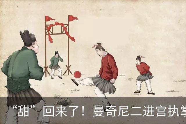 “甜”回来了！曼奇尼二进宫执掌蓝衣军团，意足协这波操作稳了？