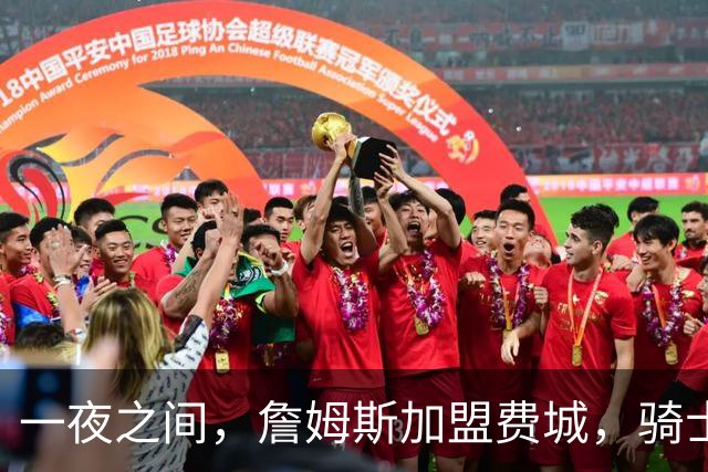 一夜之间，詹姆斯加盟费城，骑士启动B方案，掘金恐贱卖替补中锋