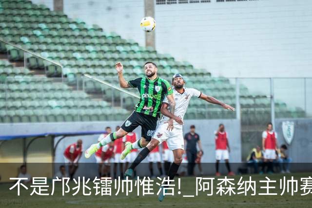 不是邝兆镭帅惟浩! 阿森纳主帅赛后盛赞U17一人: 他是中国足球未来!