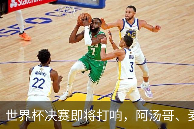 世界杯决赛即将打响，阿汤哥、麦当娜、夏奇拉、比伯等巨星已确定出席表演，执行制片人：演出汇集全球顶尖艺人，希望能代表整个世界