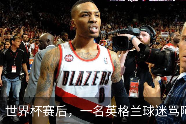 世界杯赛后，一名英格兰球迷骂阿根廷记者：我爸杀了你爸