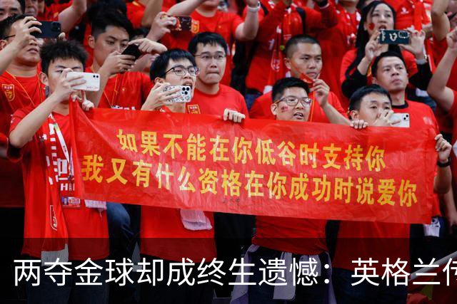 两夺金球却成终生遗憾：英格兰传奇基冈离世，世界杯绝唱竟是抱伤上场