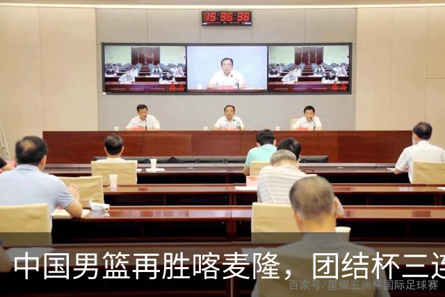 中国男篮再胜喀麦隆，团结杯三连胜