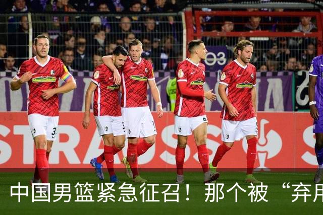 中国男篮紧急征召！那个被“弃用”两期的FMVP，终于回来了！
