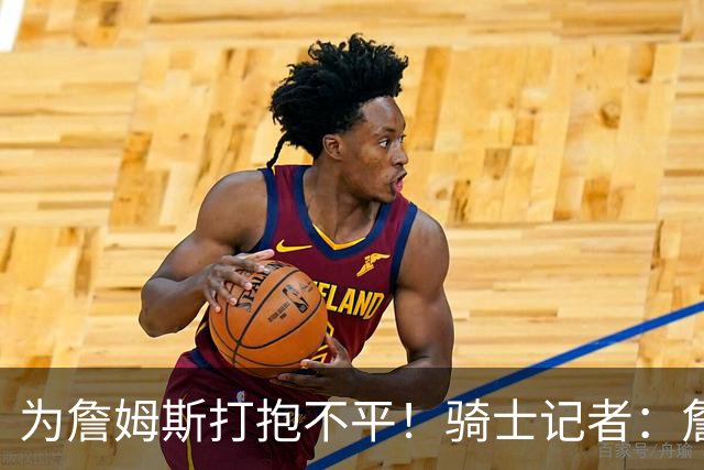 为詹姆斯打抱不平！骑士记者：詹姆斯在湖人并未受到尊重！