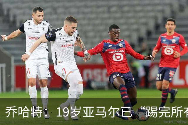 乔哈特：19岁亚马尔已“踢完所有足球” 欧洲杯后又夺世界杯