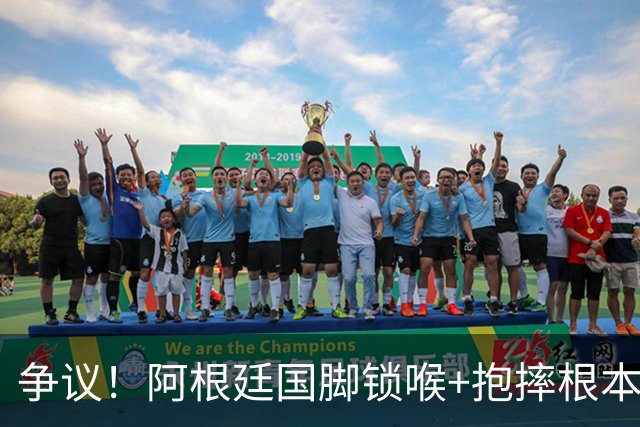 争议！阿根廷国脚锁喉+抱摔根本没吃红牌 或只被FIFA禁赛3场