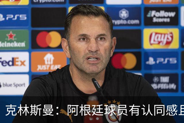 克林斯曼：阿根廷球员有认同感且非常强硬，德国队就太软弱了