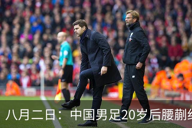 八月二日：中国男足20岁后腰蒯纪闻已代表荷乙新东家首发踢满全场