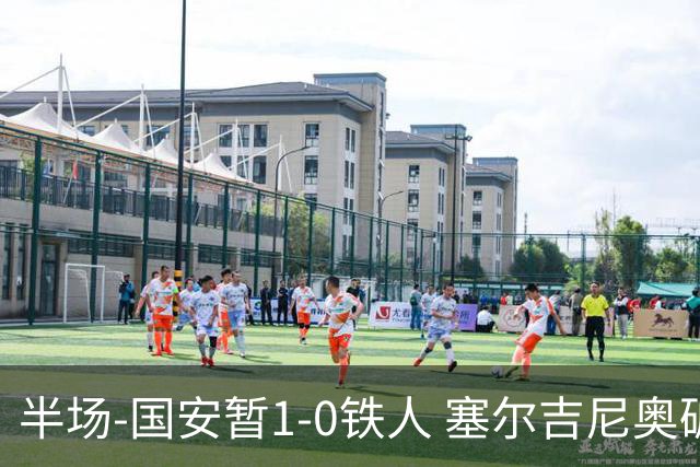 半场-国安暂1-0铁人 塞尔吉尼奥破门张玉宁半单刀被扑