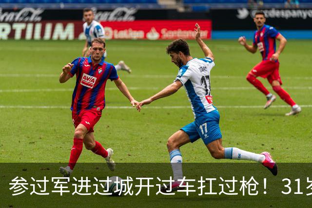 参过军进过城开过车扛过枪！31岁斯特林无球可踢 巅峰期身价1.6亿欧