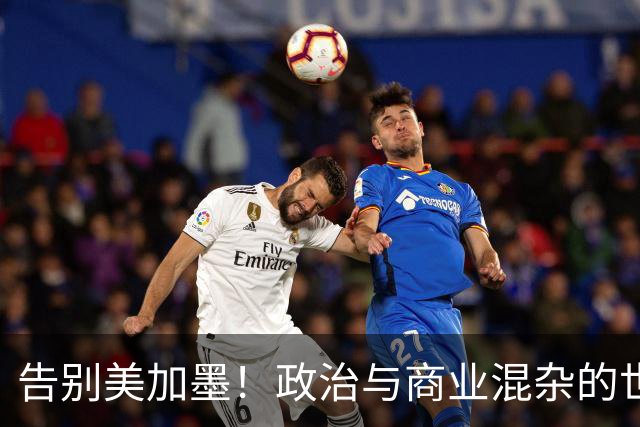 告别美加墨！政治与商业混杂的世界杯 西班牙登顶传控复兴