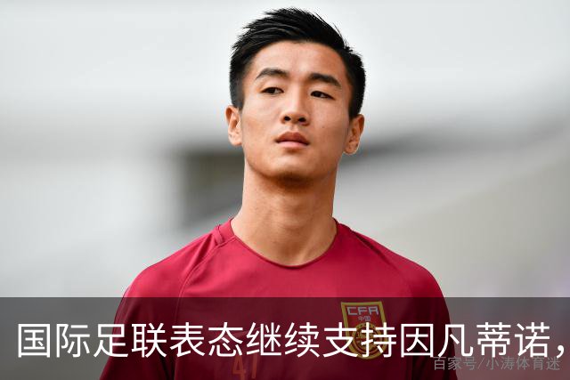 国际足联表态继续支持因凡蒂诺，否认世界杯决赛权换选票；阿森纳热身赛输球，阿尔特塔谨慎回应转会操作