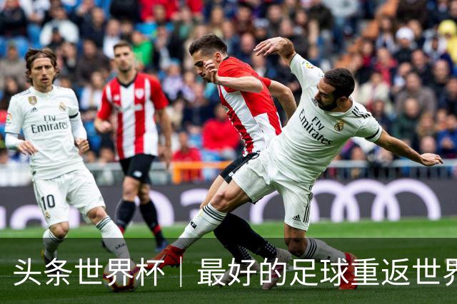 头条世界杯｜最好的足球重返世界之巅，西班牙书写连串历史