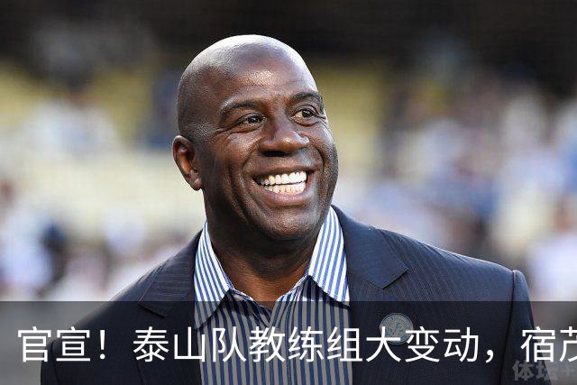 官宣！泰山队教练组大变动，宿茂臻、韩鹏下课，又一土帅上任