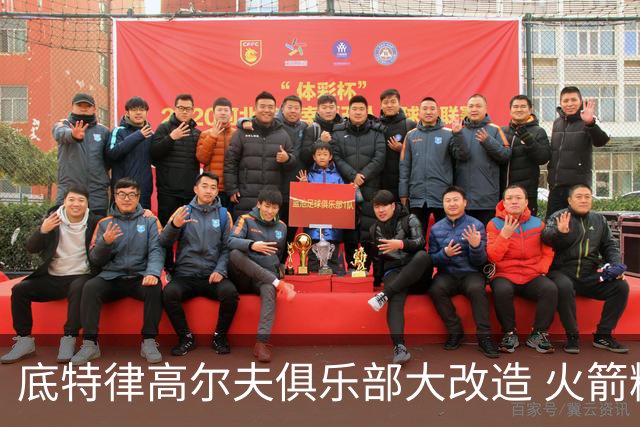 底特律高尔夫俱乐部大改造 火箭精英赛不再是软柿子