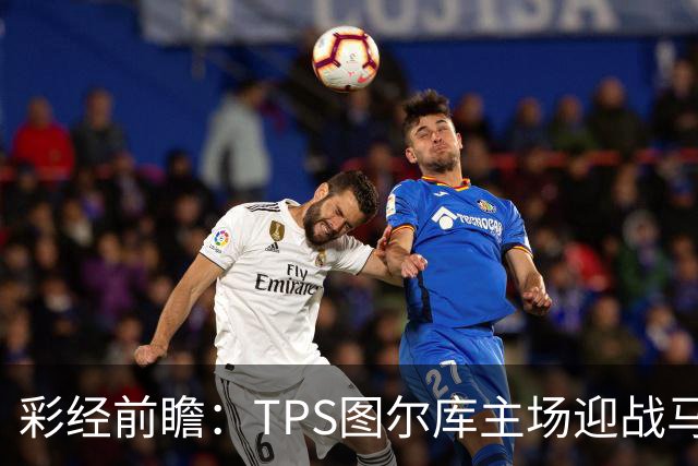 彩经前瞻：TPS图尔库主场迎战马里汉姆，能否打破心魔？