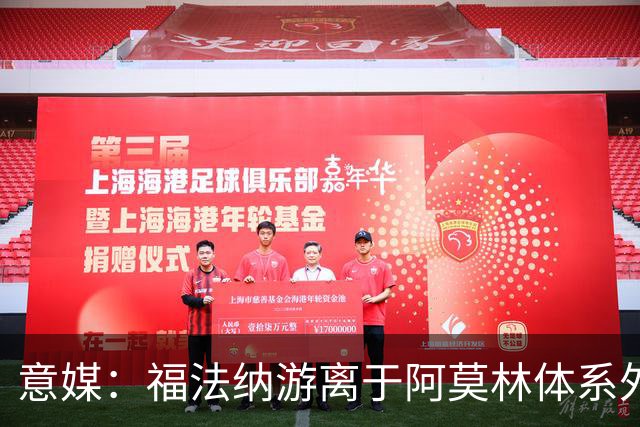 意媒：福法纳游离于阿莫林体系外，想留队需改变球风