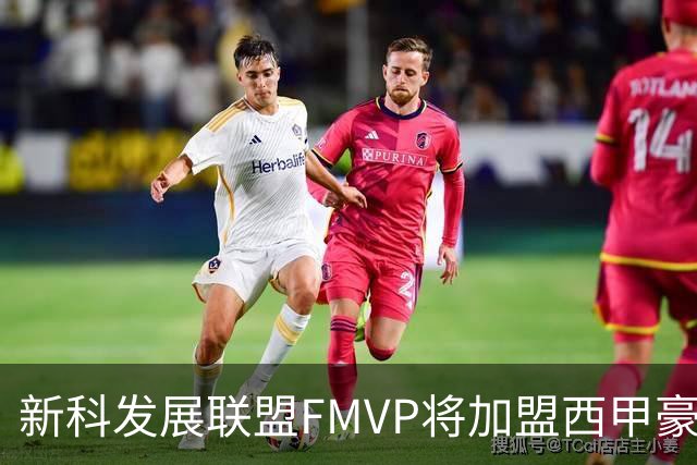 新科发展联盟FMVP将加盟西甲豪门，他在NBA已经无法找到工作了？
