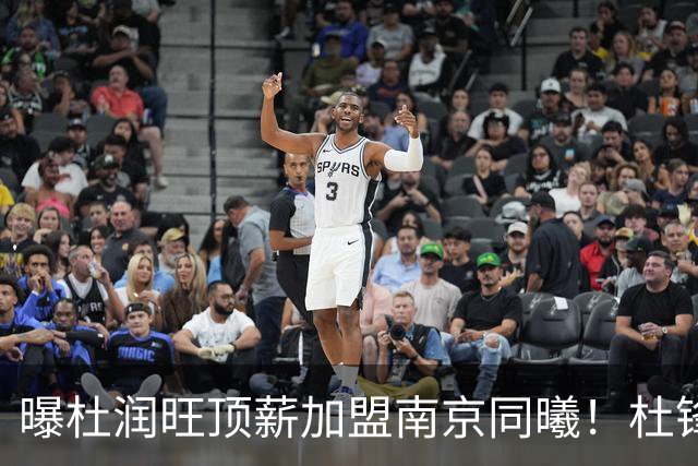 曝杜润旺顶薪加盟南京同曦！杜锋一走，引起蝴蝶效应