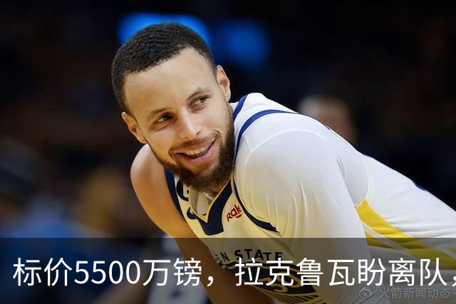标价5500万镑，拉克鲁瓦盼离队，切尔西中卫补强有望吗？