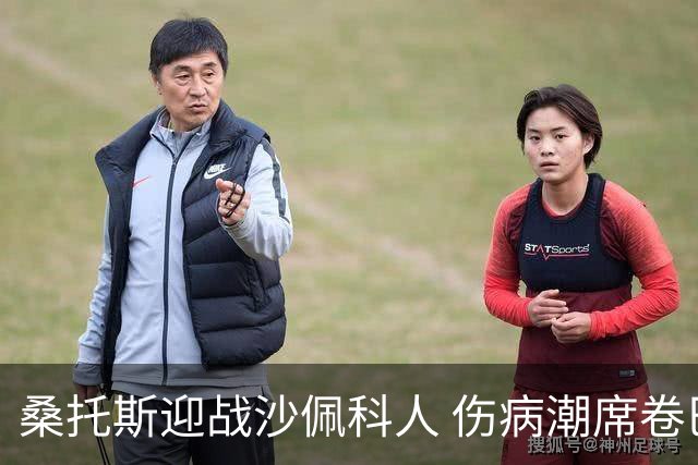 桑托斯迎战沙佩科人 伤病潮席卷巴西甲第20轮