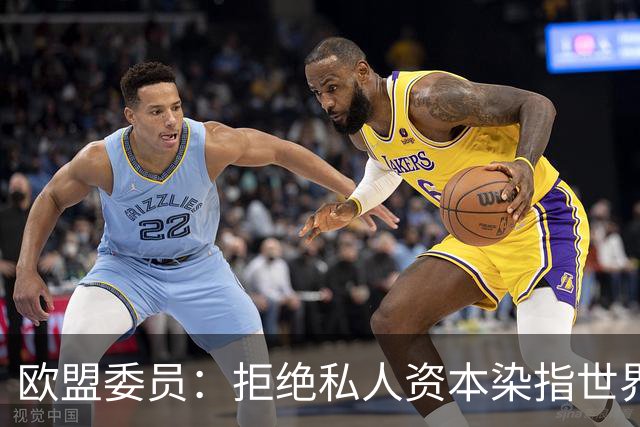 欧盟委员：拒绝私人资本染指世界杯 将调查是否违规