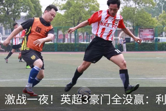 激战一夜！英超3豪门全没赢：利物浦2-0后被绝杀，阿森纳主场丢冠