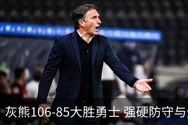 灰熊106-85大胜勇士 强硬防守与无畏拼搏铸就21分大胜