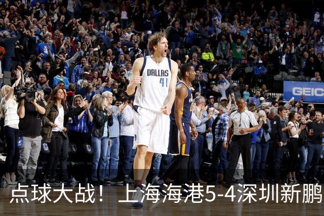 点球大战！上海海港5-4深圳新鹏城，晋级足协杯8强，姜至鹏染红