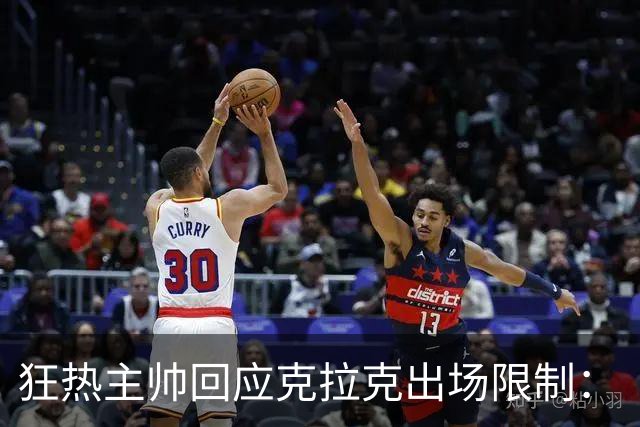 狂热主帅回应克拉克出场限制：“不知道”她能打多久