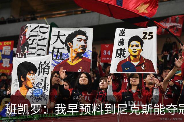 班凯罗：我早预料到尼克斯能夺冠 他们好像取得了季后赛19连胜