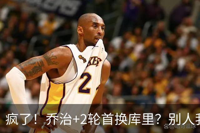 疯了！乔治+2轮首换库里？别人我不信，乔治我真信了！