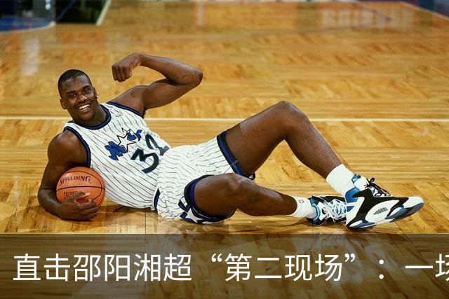 直击邵阳湘超“第二现场”：一场“体育+新媒体+夜经济”的跨界试验
