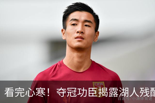 看完心寒！夺冠功臣揭露湖人残酷真相，东契奇夺不了冠就完了