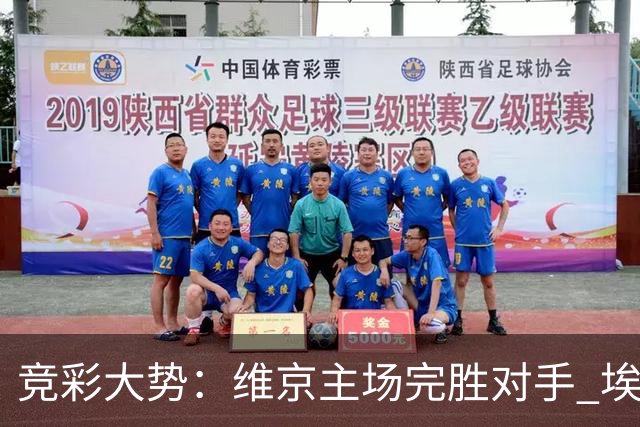 竞彩大势：维京主场完胜对手 埃尔夫斯堡全身而退