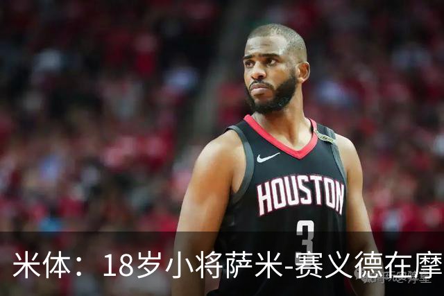 米体：18岁小将萨米-赛义德在摩洛哥车祸离世