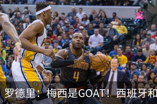 罗德里：梅西是GOAT！西班牙和阿根廷是最团队的球队！