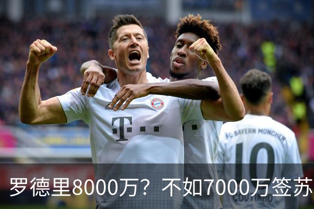 罗德里8000万？不如7000万签苏维门迪，他才是穆帅体系完美拼图！