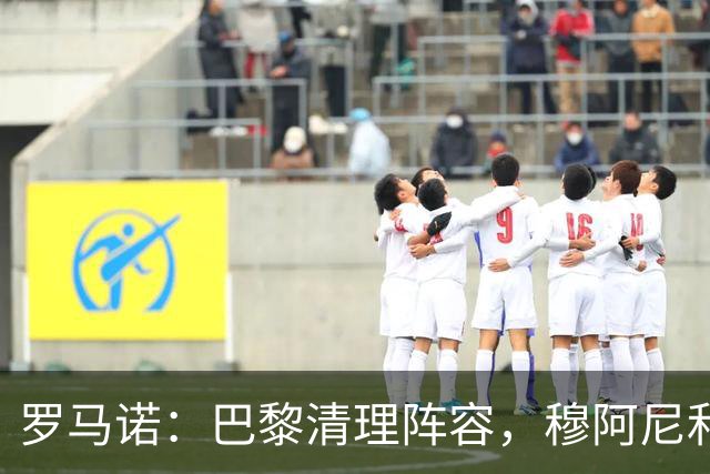 罗马诺：巴黎清理阵容，穆阿尼和桑谢斯今夏均可离队