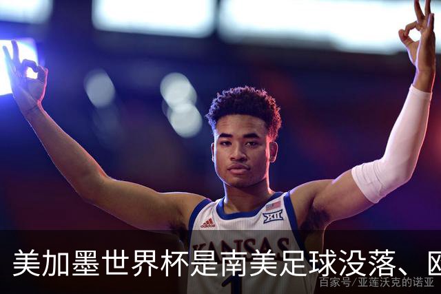 美加墨世界杯是南美足球没落、欧洲足球复兴的转折点！