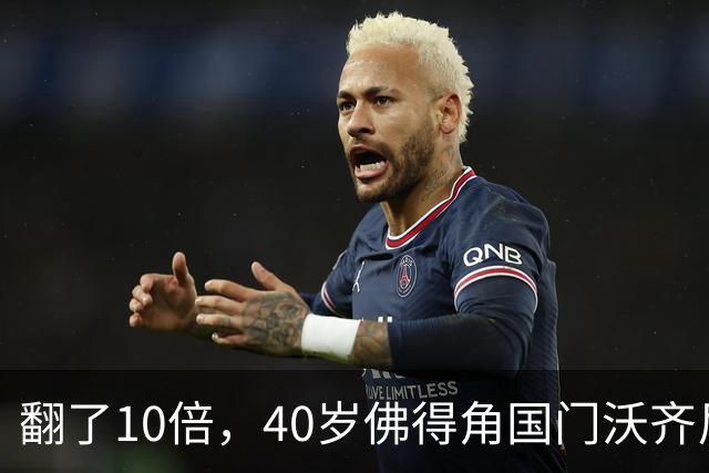 翻了10倍，40岁佛得角国门沃齐尼亚的身价从5万欧升至50万欧