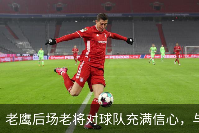 老鹰后场老将对球队充满信心，与尼克斯的对决让他们收获了经验