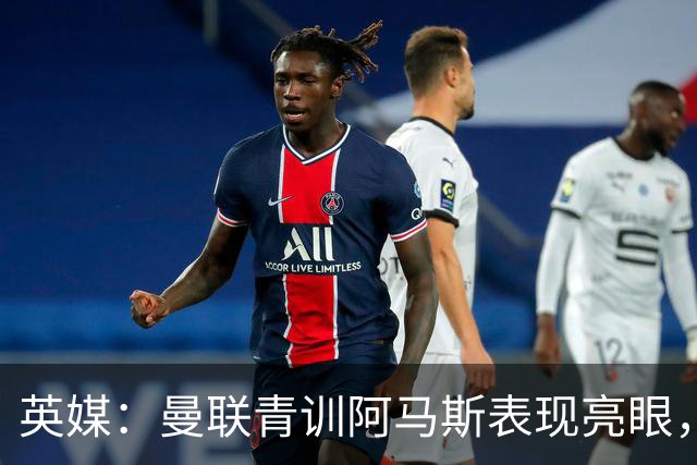 英媒：曼联青训阿马斯表现亮眼，可挑战卢克-肖左后卫位置