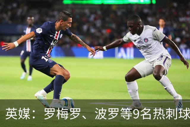 英媒：罗梅罗、波罗等9名热刺球员参加世界杯，俱乐部将获146万镑