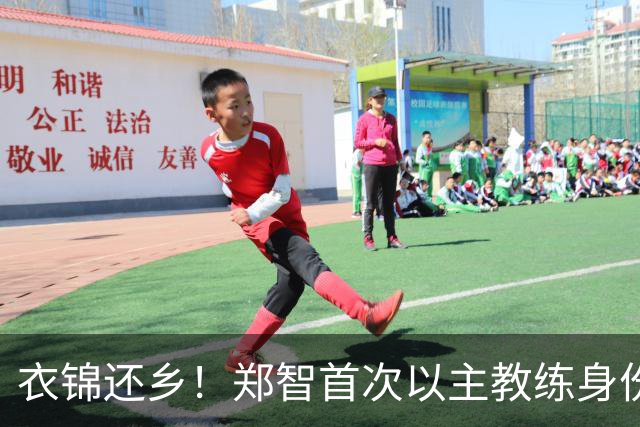 衣锦还乡！郑智首次以主教练身份带队回家乡辽宁，引发热议