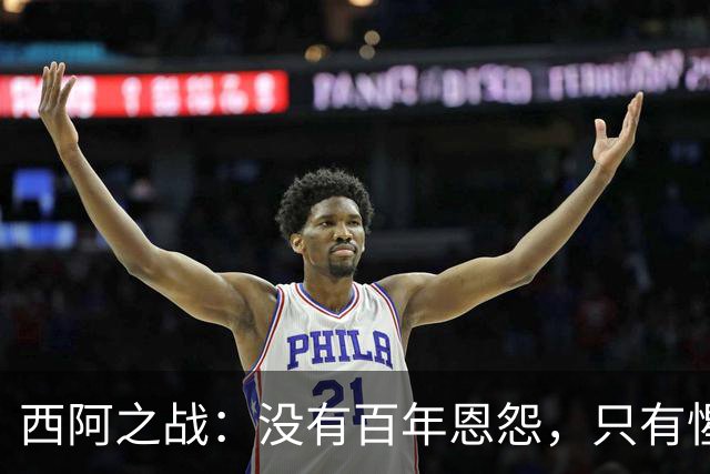 西阿之战：没有百年恩怨，只有惺惺相惜