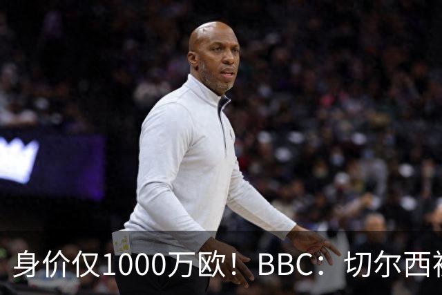 身价仅1000万欧！BBC：切尔西被告知想签28岁查瓦利亚，需5000万