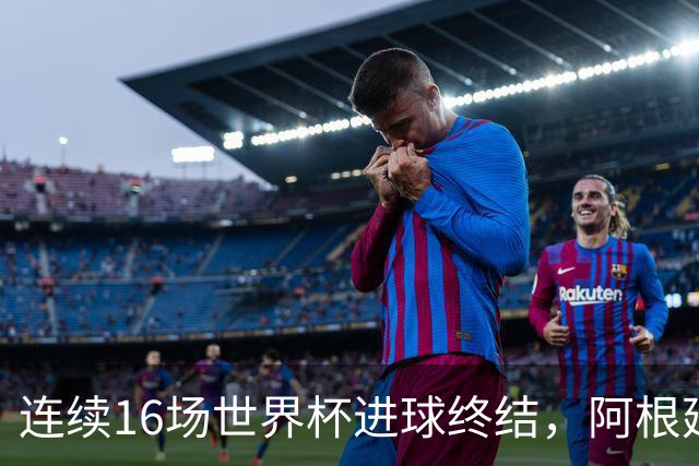 连续16场世界杯进球终结，阿根廷上次被零封是0-3克罗地亚