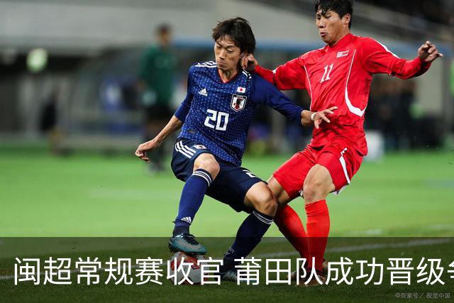 闽超常规赛收官 莆田队成功晋级争冠组